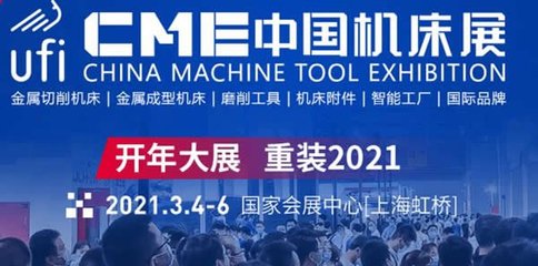 2021上海cme机床展门票多少钱